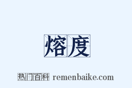 熔度是什么意思的图片